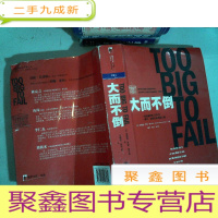 正 九成新大而不倒:2010年全球政要和执行官争相阅读的金融危机启示录