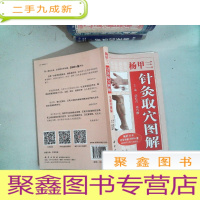 正 九成新杨甲三针灸取穴图解(全新升级版)