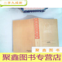 正 九成新中国近代小说大系 九尾龟 下