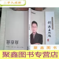 正 九成新刑法主观题(国家法律职业资格考试专题讲座糸列)