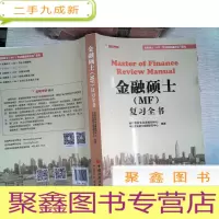 正 九成新金融硕士(MF)复习全书 有笔记 ,标签