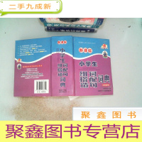 正 九成新小学生组词搭配造句词典(四色插图本)