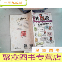 正 九成新玩转成语 故事成语好奇妙下 彩图版