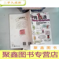 正 九成新玩转成语 故事成语好奇妙下 彩图版