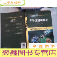 正 九成新半导体照明概论