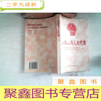 正 九成新人大制度与人大代表
