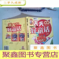 正 九成新天天都有好童话上