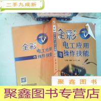 正 九成新全彩电工应用与操作技能