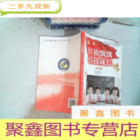 正 九成新红旗飘飘引我成长 小学版