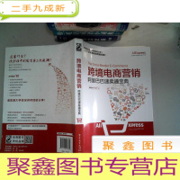 正 九成新跨境电商营销:阿里巴巴速卖通宝典