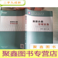 正 九成新旅游企业管理实务 有笔记