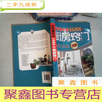 正 九成新实用易学的1688个厨房窍门