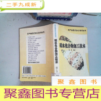 正 九成新碳水化合物加工技术——农产品现代加工技术丛书