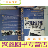 正 九成新智能手机维修从入门到精通