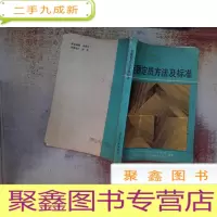 正 九成新定额定员方法及标准 封面旧