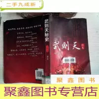 正 九成新武则天秘史 有点霉迹