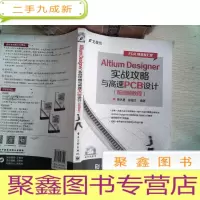 正 九成新Altium Designer实战攻略与高速PCB设计