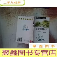 正 九成新道德真经(一)