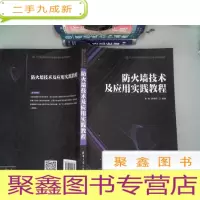 正 九成新防火墙技术及应用实践教程