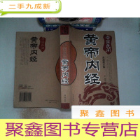 正 九成新中国民间黄帝内经 修订版.