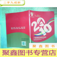 正 九成新2010广州亚残运会知识读本