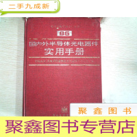 正 九成新国内外半导体光电器件实用手册