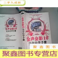 正 九成新中文版会声会影10完全自学手册