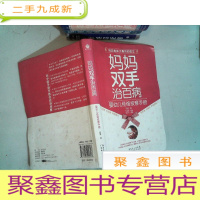 正 九成新妈妈双手治百病:婴幼儿经络按摩手册