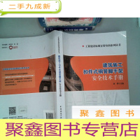 正 九成新工程建设标准宣贯培训系列丛书:建筑施工扣件式钢管脚手架安全技术手册