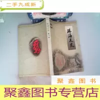正 九成新珠海文史.
