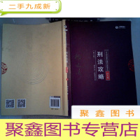 正 九成新2018年国家法律职业资格考试:柏浪涛刑法攻略·讲义卷2