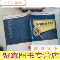正 九成新汽车检测与维修技术/高等职业院校学生专业技能考核标准与题库