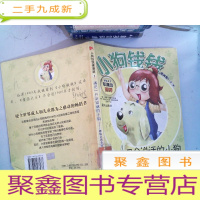 正 九成新遇见一只会说话的小狗:教你认识金钱——小狗钱钱漫画版1