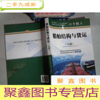 正 九成新船舶结构与货运(大副)(海船船员适任考试培训教材同步辅导)
