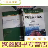 正 九成新船舶结构与货运(大副)(海船船员适任考试培训教材同步辅导)
