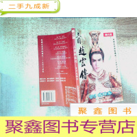 正 九成新三国赵云传 官方攻略集 第三波