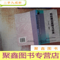 正 九成新税收筹划原理与实务——财税理论与政策系列丛书