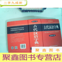 正 九成新古代汉语字典(修订版)(单色本)