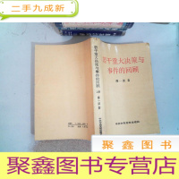 正 九成新若干重大决策与事件的回顾 上卷