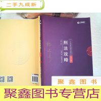 正 九成新2018年国家法律职业资格考试:柏浪涛刑法攻略讲义卷2