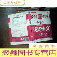 正 九成新中学生获奖作文一本全 修订版 开裂书角破损