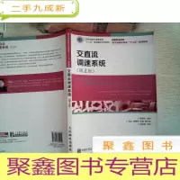 正 九成新交直流调速系统(第2版)