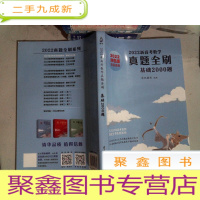 正 九成新2022新高考数学真题全刷:基础2000题