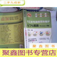 正 九成新笔记本电脑使用和维护入门与提高(Windows 8版)