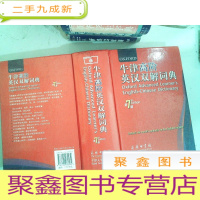 正 九成新牛津高阶英汉双解词典(第7版)