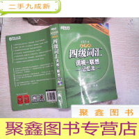 正 九成新新东方:CET-4 乱序版 四级词汇词根+联想记忆法 附光盘