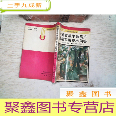 正 九成新大棚黄瓜早熟高产栽培实用技术问答---全国星火计划丛书