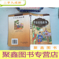 正 九成新中华成语故事 书脊有破损