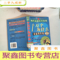 正 九成新现代家庭医疗保健十万个为什么.家庭用药卷