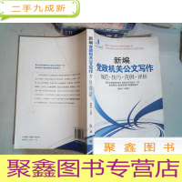 正 九成新新编党政机关公文写作规范·技巧·范例·评析